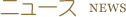 ニュース