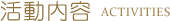 活動内容